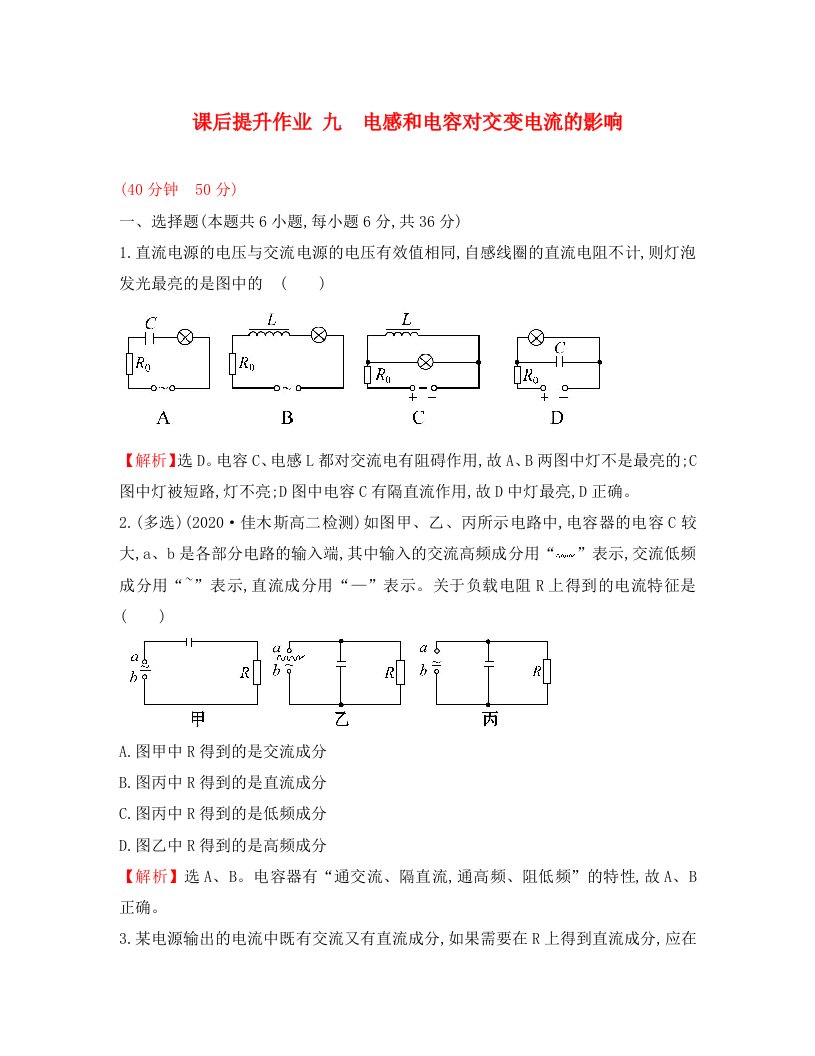 2020学年高中物理第五章章交变电流课后提升作业九5.3电感和电容对交变电流的影响新人教版选修3-2