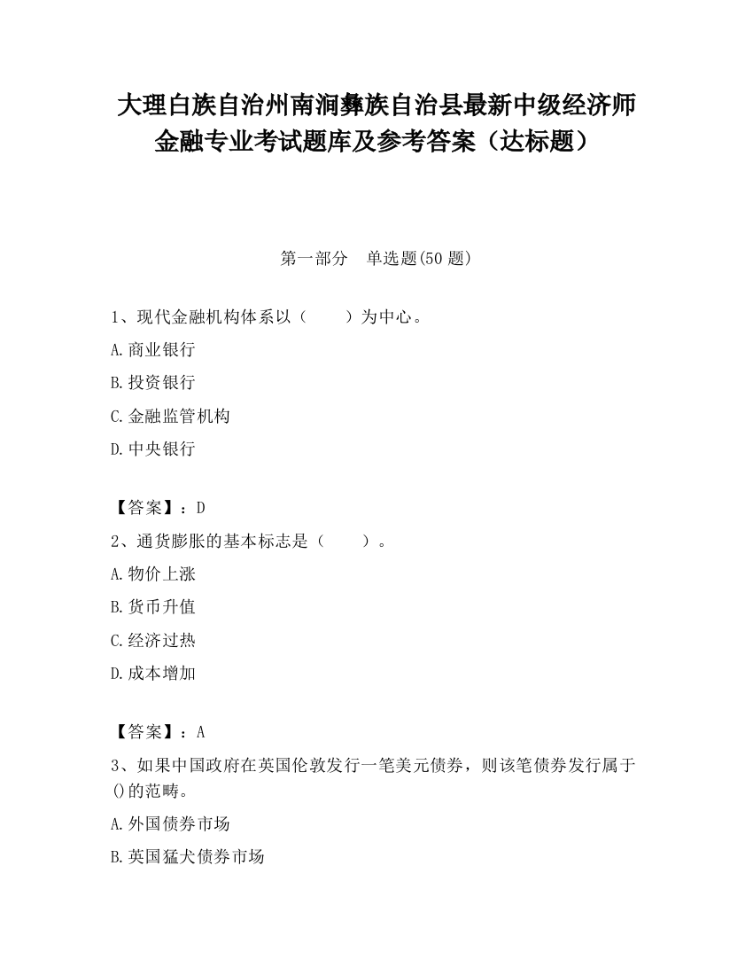 大理白族自治州南涧彝族自治县最新中级经济师金融专业考试题库及参考答案（达标题）