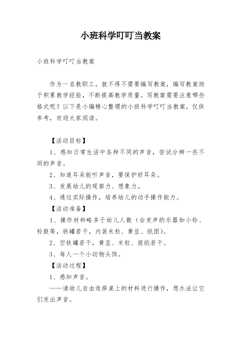 小班科学叮叮当教案