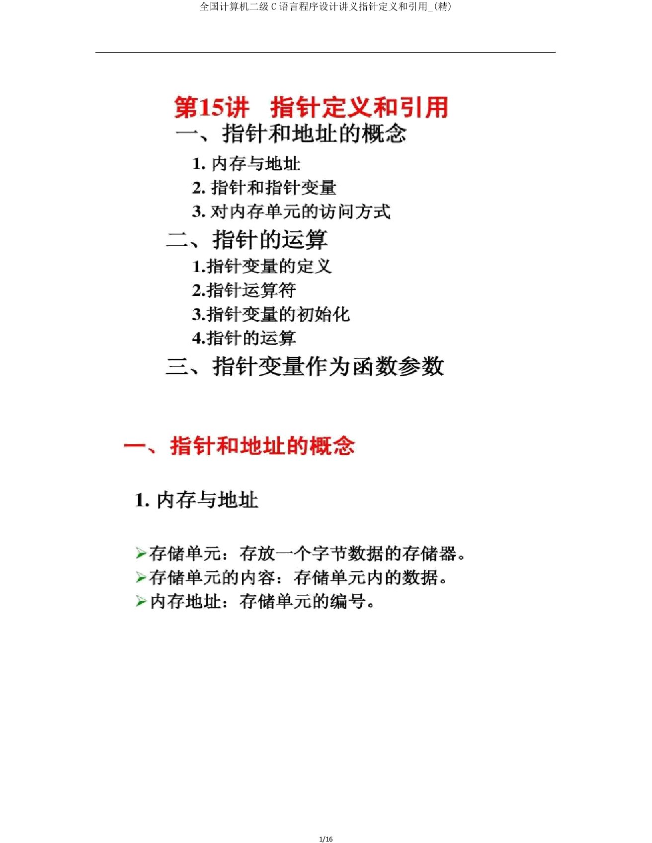 全国计算机二级C语言程序设计讲义指针定义和引用