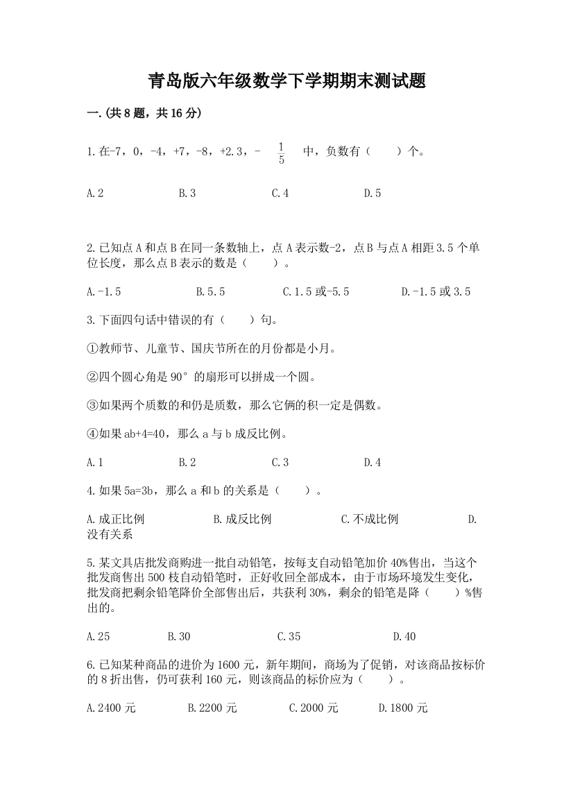 青岛版六年级数学下学期期末测试题（典型题）