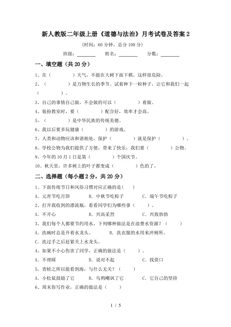 新人教版二年级上册道德与法治月考试卷及答案2