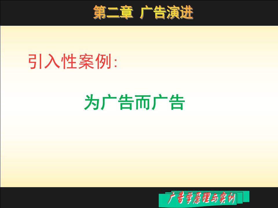 广告学原理与实训第二章广告演进课件