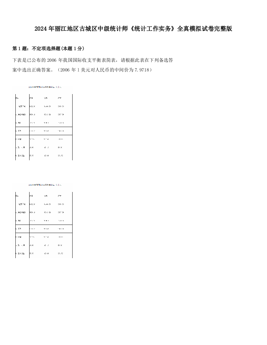 2024年丽江地区古城区中级统计师《统计工作实务》全真模拟试卷完整版