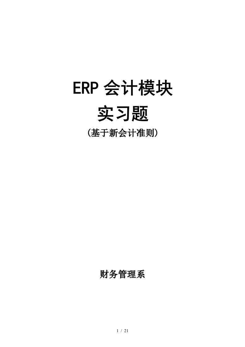 erp会计模块实习题