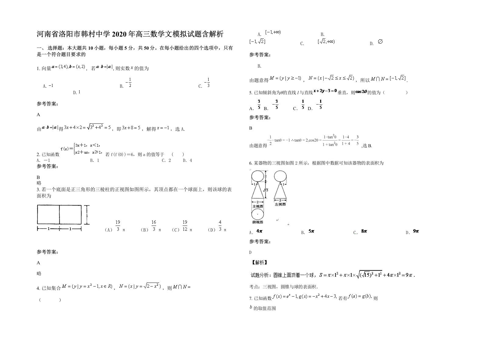 河南省洛阳市韩村中学2020年高三数学文模拟试题含解析