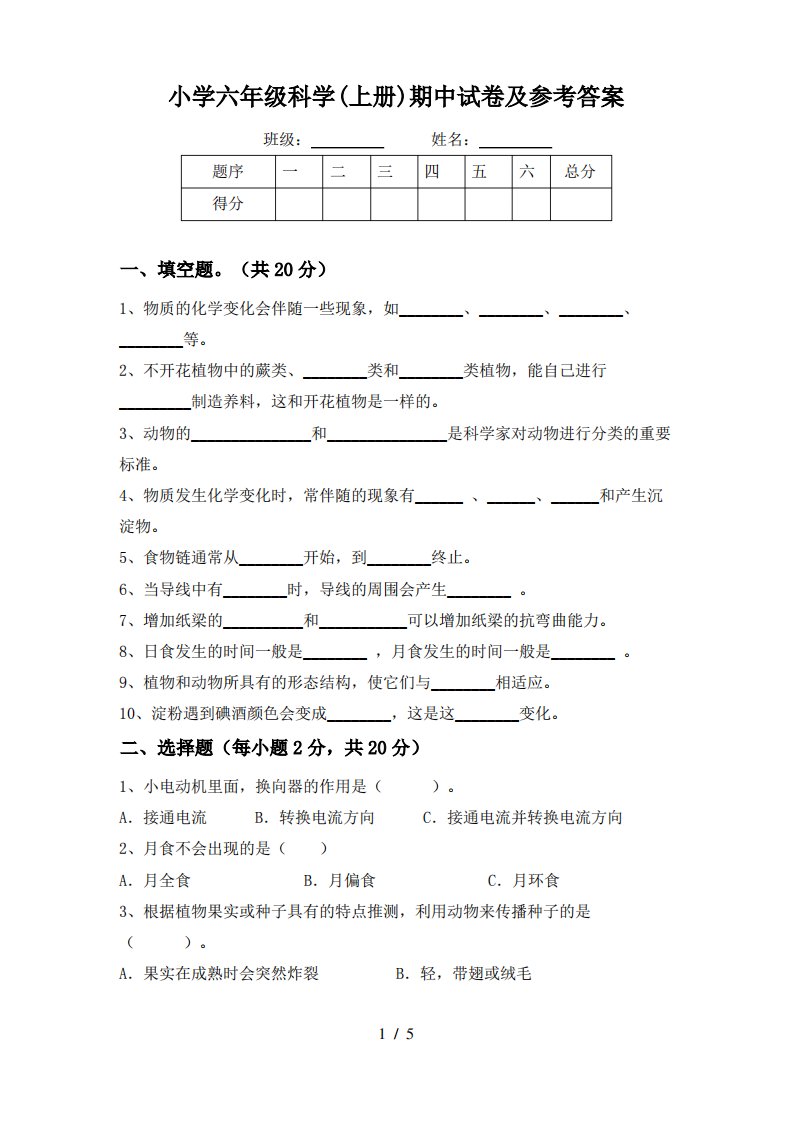 小学六年级科学(上册)期中试卷及参考答案