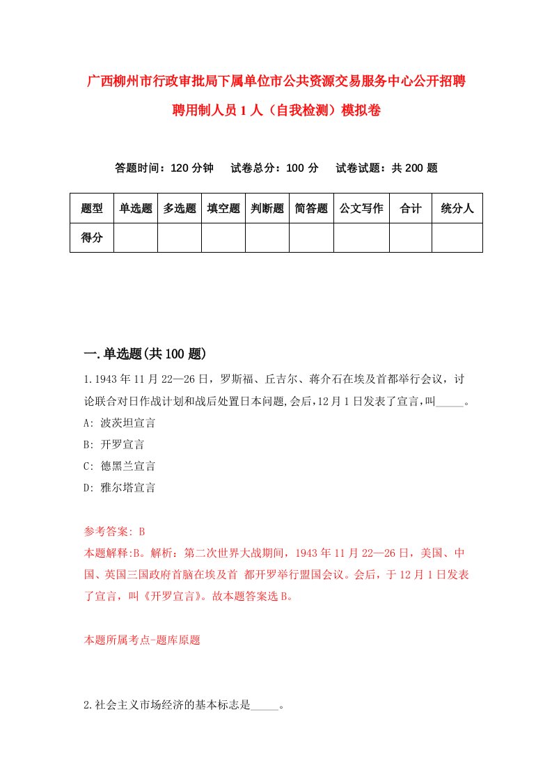 广西柳州市行政审批局下属单位市公共资源交易服务中心公开招聘聘用制人员1人自我检测模拟卷7