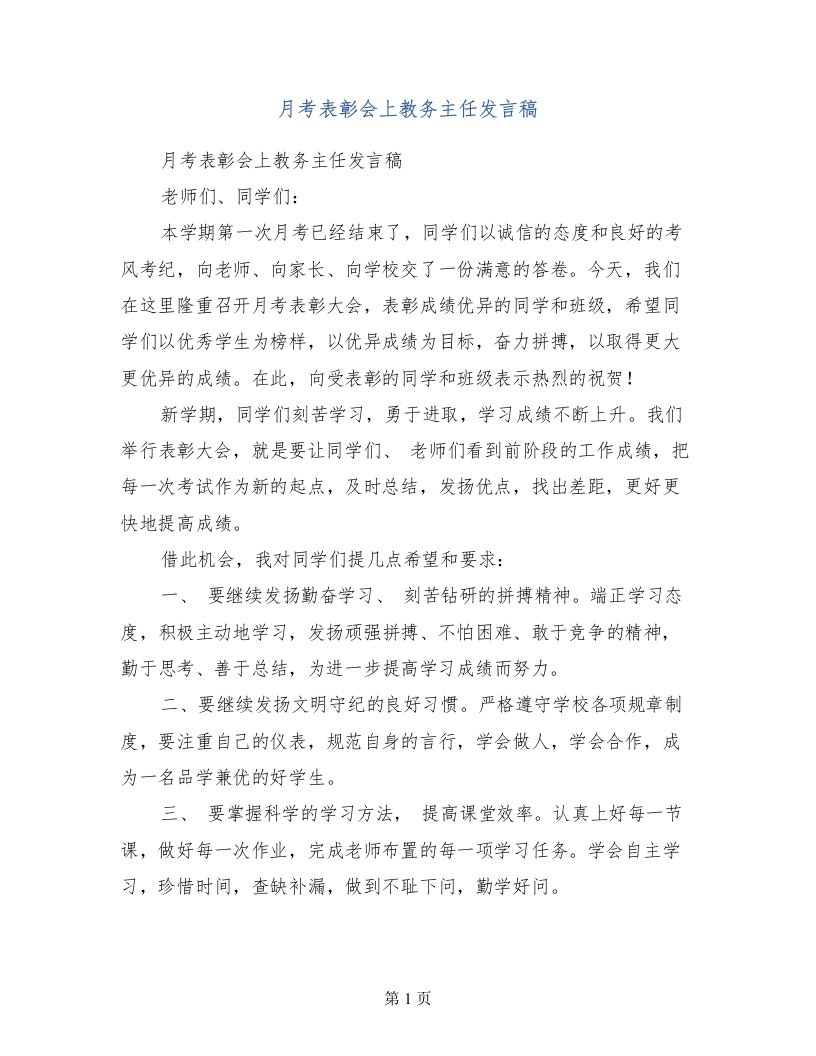 月考表彰会上教务主任发言稿