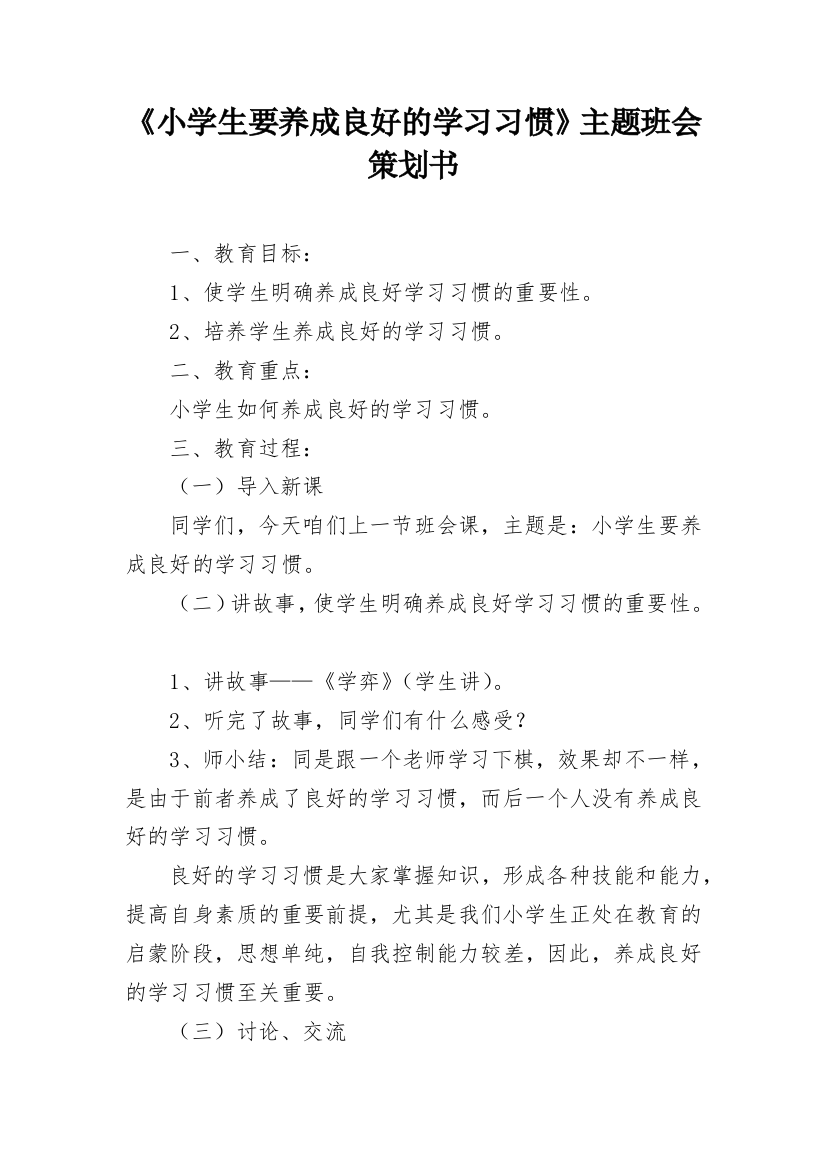 《小学生要养成良好的学习习惯》主题班会策划书