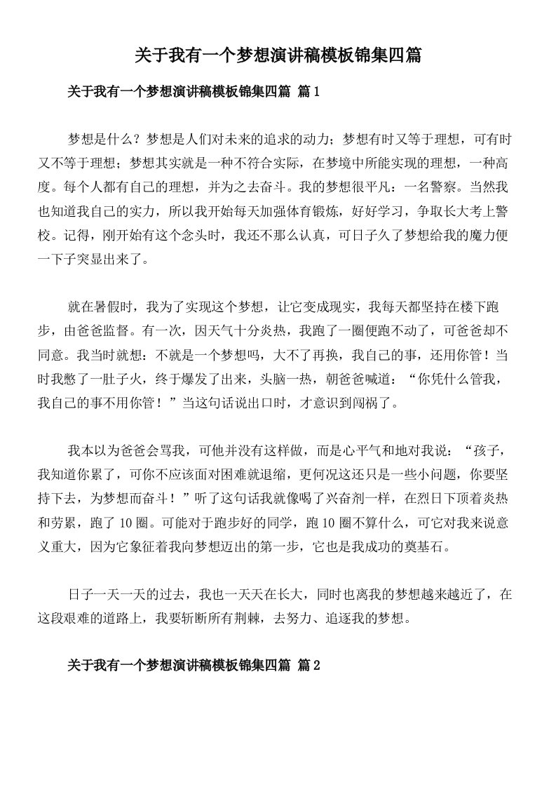 关于我有一个梦想演讲稿模板锦集四篇