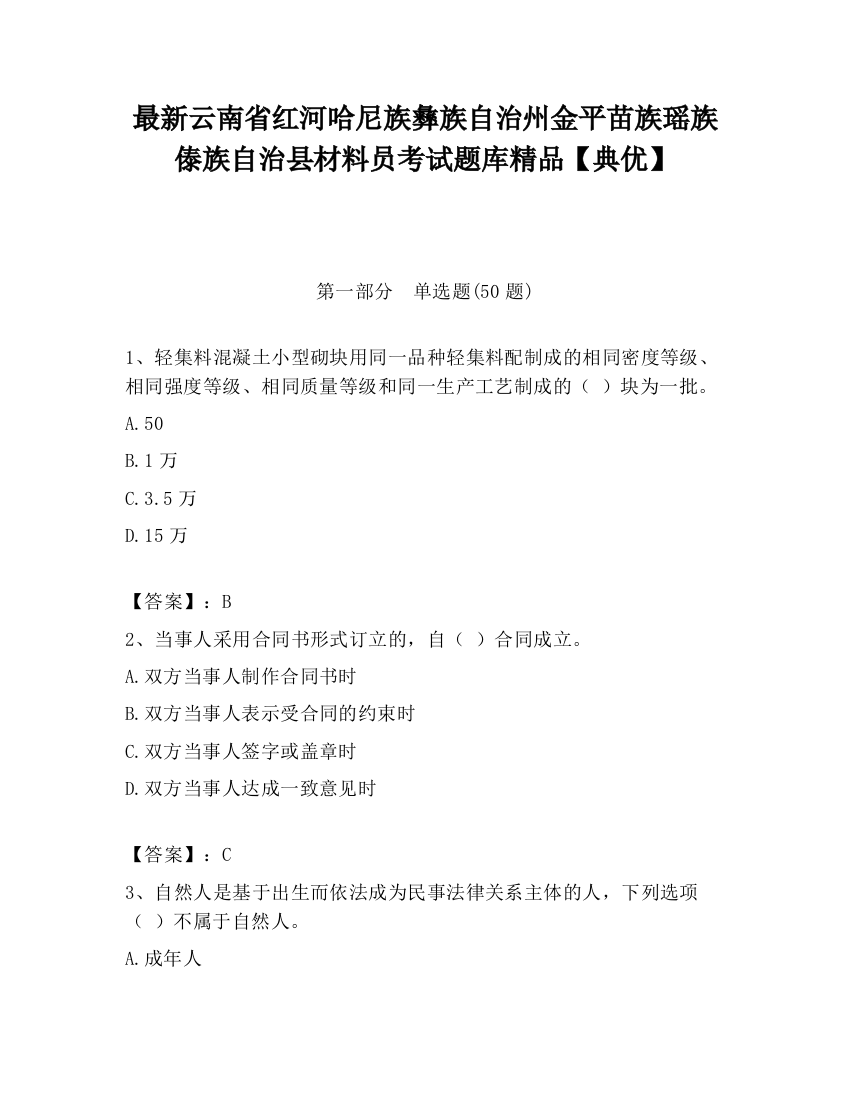 最新云南省红河哈尼族彝族自治州金平苗族瑶族傣族自治县材料员考试题库精品【典优】