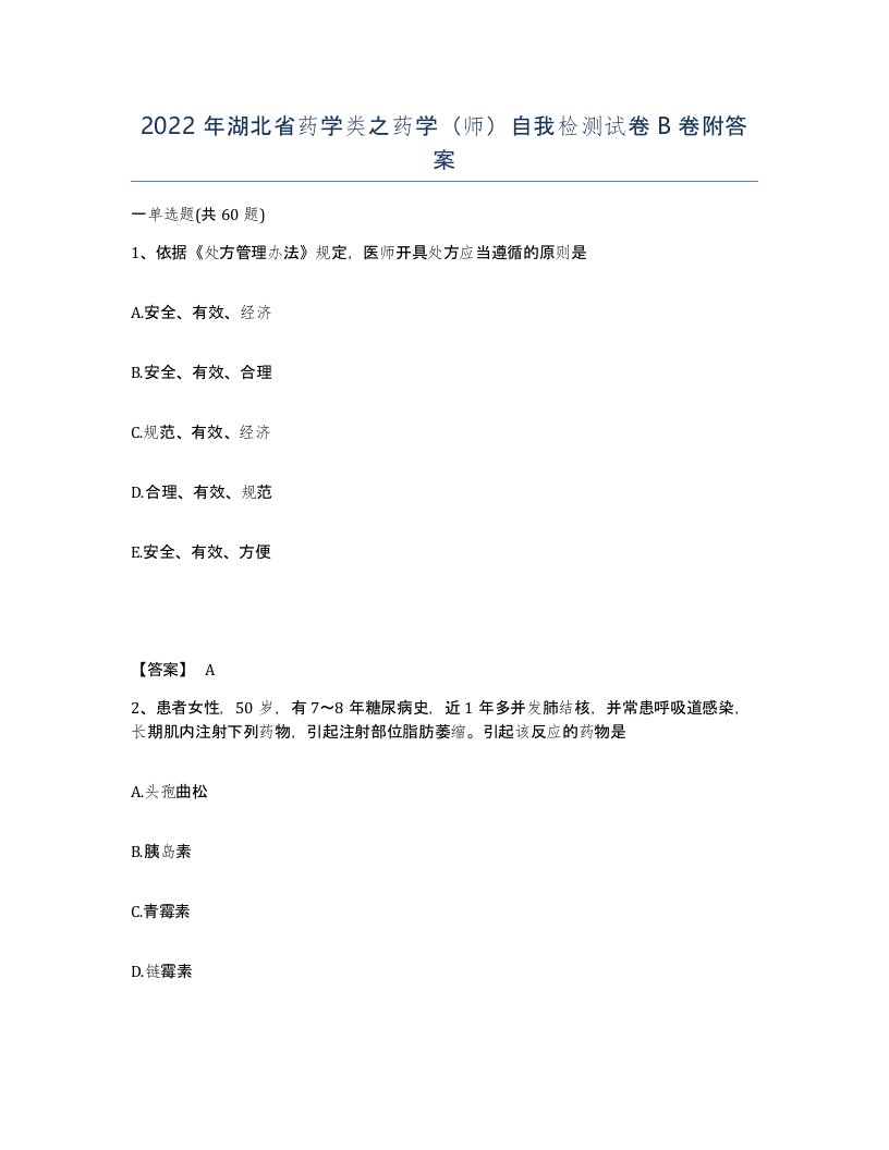 2022年湖北省药学类之药学师自我检测试卷B卷附答案