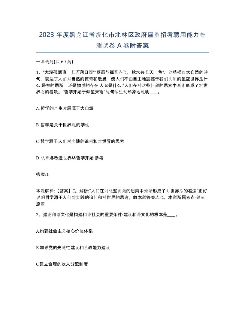 2023年度黑龙江省绥化市北林区政府雇员招考聘用能力检测试卷A卷附答案