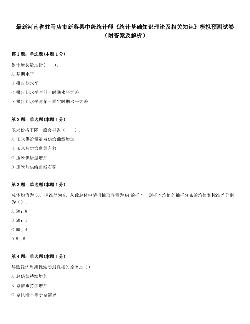 最新河南省驻马店市新蔡县中级统计师《统计基础知识理论及相关知识》模拟预测试卷（附答案及解析）