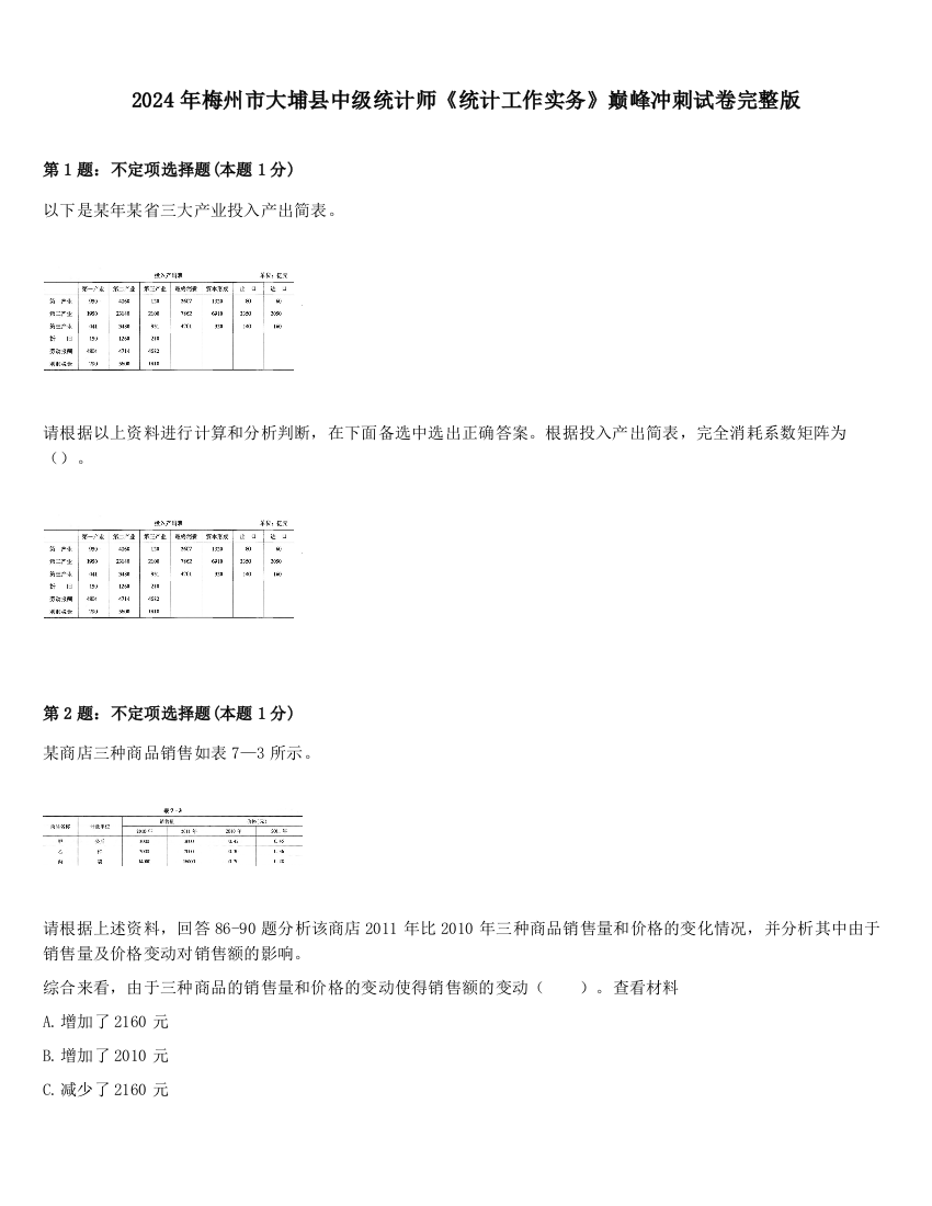 2024年梅州市大埔县中级统计师《统计工作实务》巅峰冲刺试卷完整版