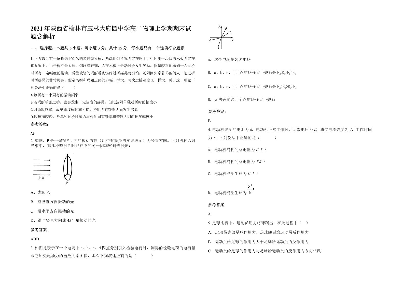 2021年陕西省榆林市玉林大府园中学高二物理上学期期末试题含解析