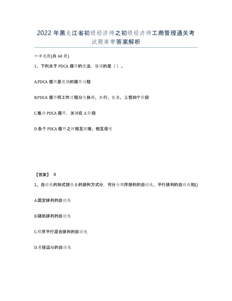 2022年黑龙江省初级经济师之初级经济师工商管理通关考试题库带答案解析