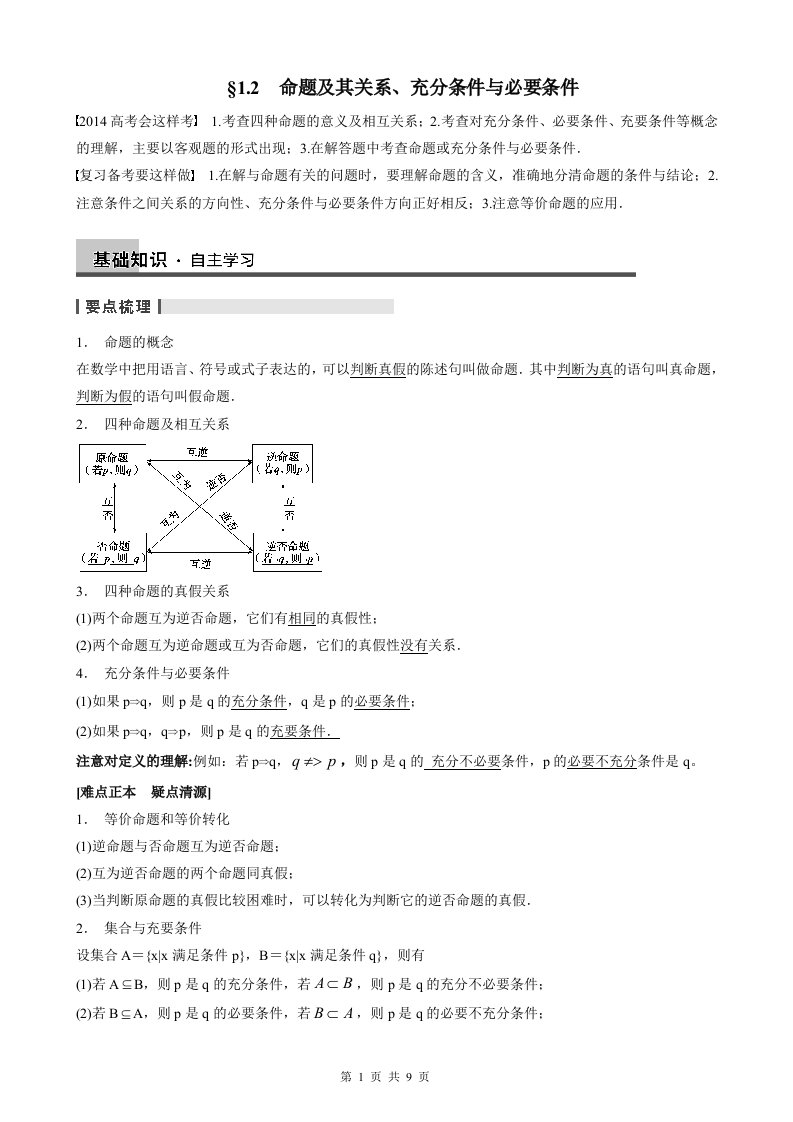 1.2命题及其关系.充分条件与必要条件教案