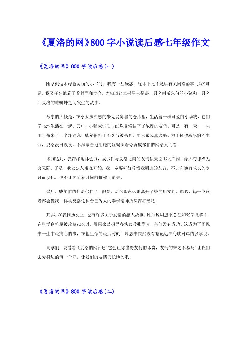 《夏洛的网》800字小说读后感七年级作文