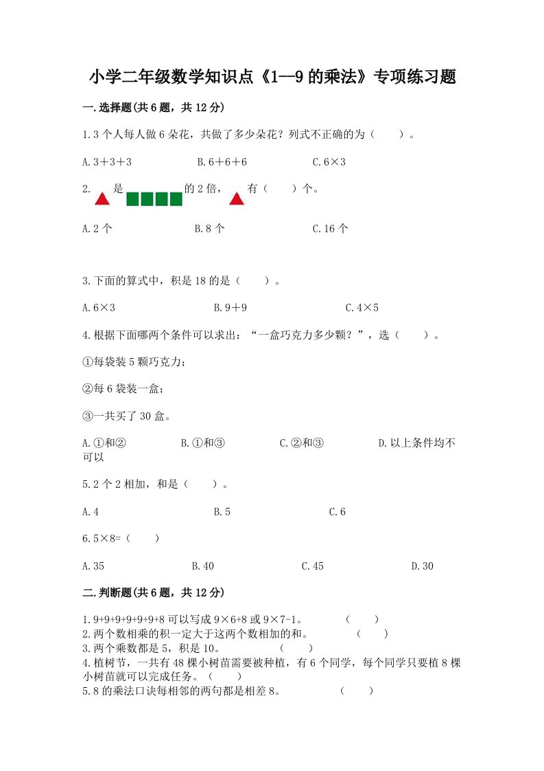 小学二年级数学知识点《1--9的乘法》专项练习题加答案