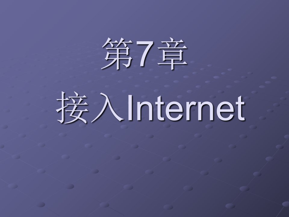 《计算机网络技术》七、接入Internet