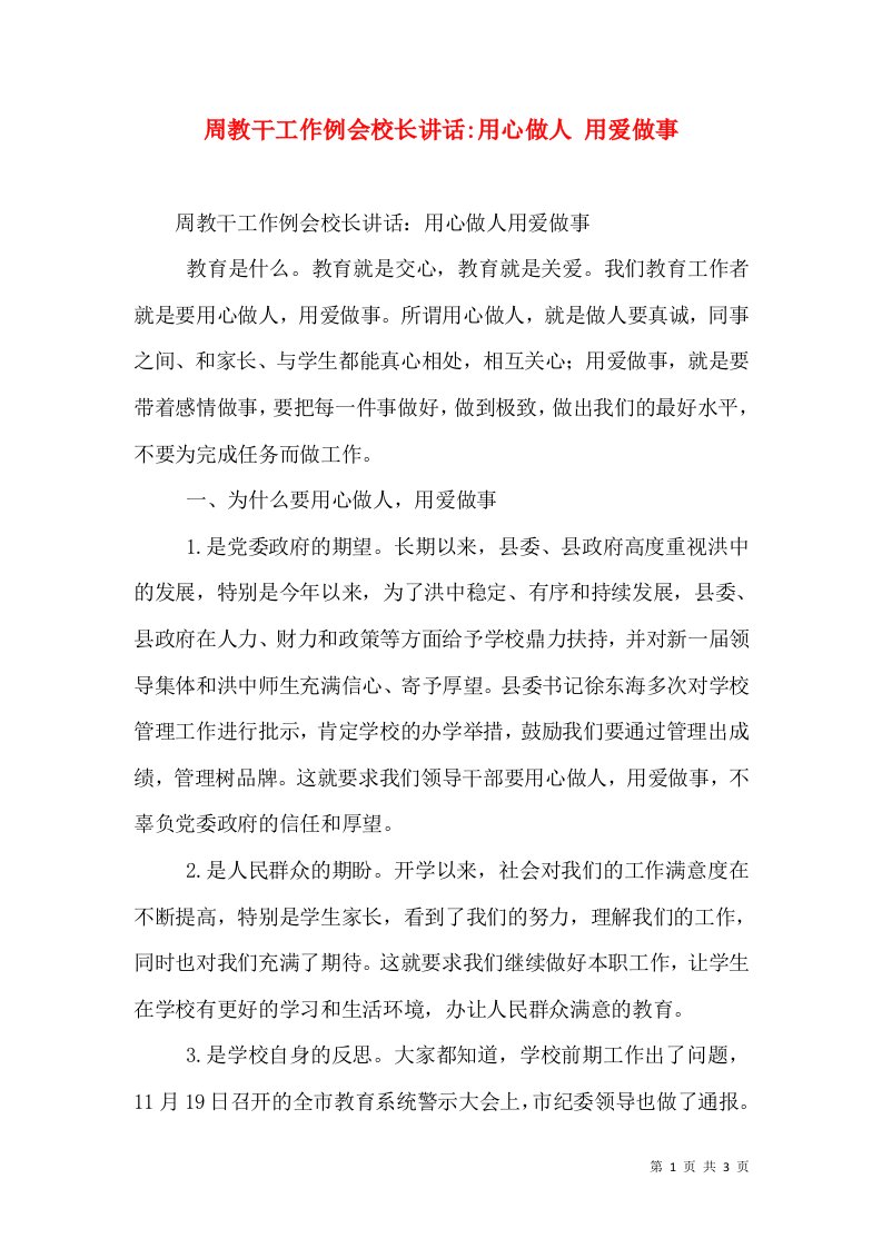 周教干工作例会校长讲话-用心做人