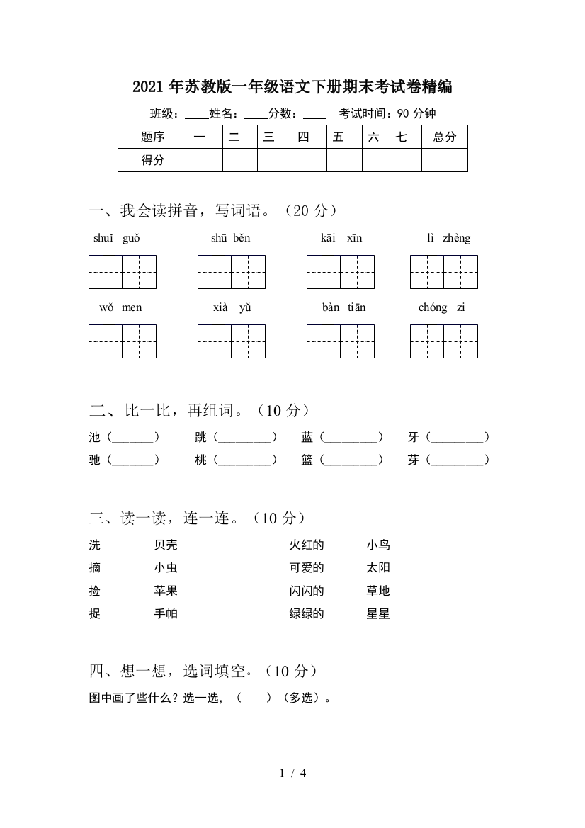 2021年苏教版一年级语文下册期末考试卷精编