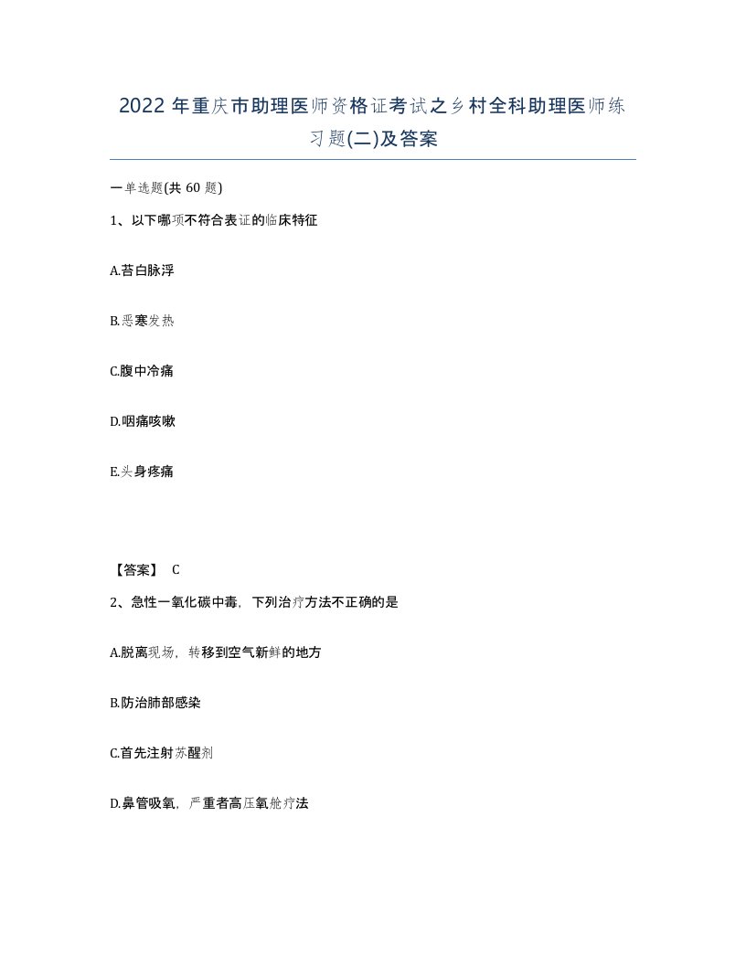 2022年重庆市助理医师资格证考试之乡村全科助理医师练习题二及答案