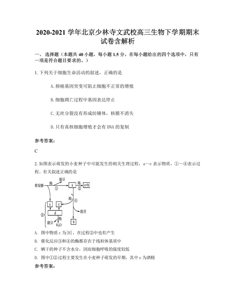 2020-2021学年北京少林寺文武校高三生物下学期期末试卷含解析