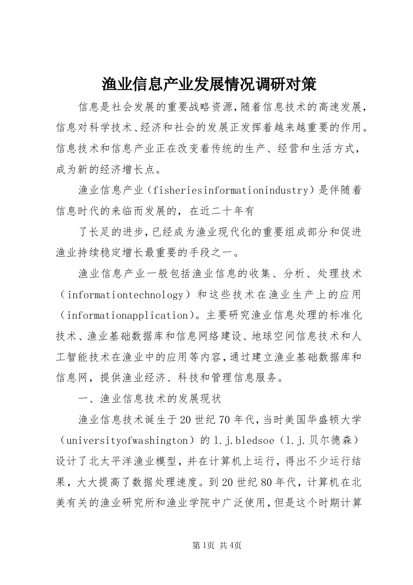 渔业信息产业发展情况调研对策