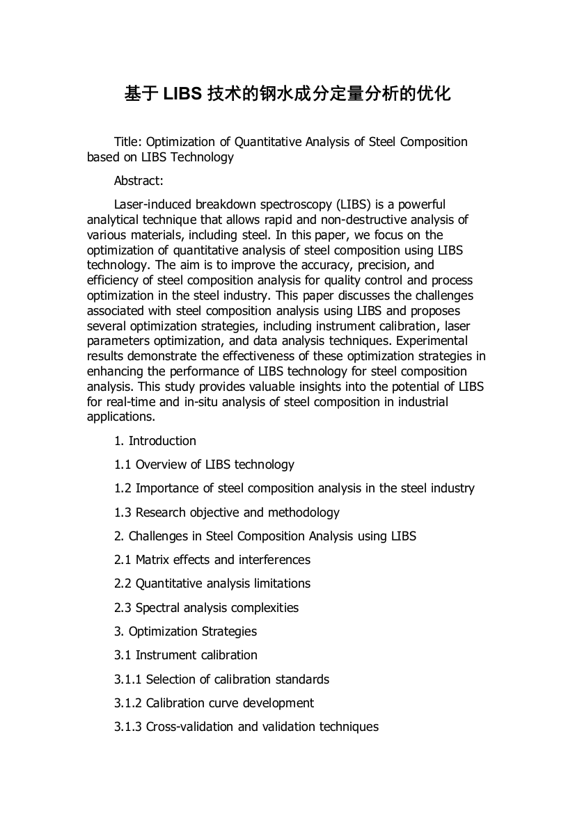 基于LIBS技术的钢水成分定量分析的优化