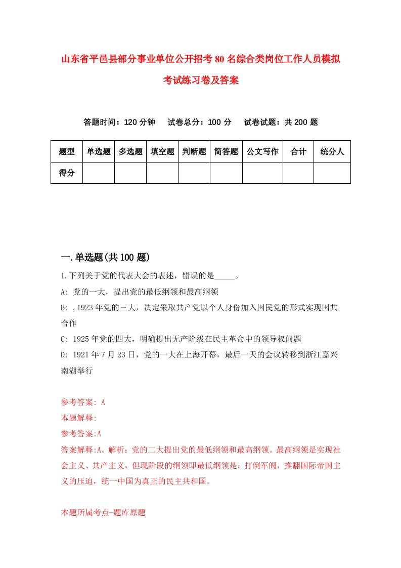 山东省平邑县部分事业单位公开招考80名综合类岗位工作人员模拟考试练习卷及答案第7卷