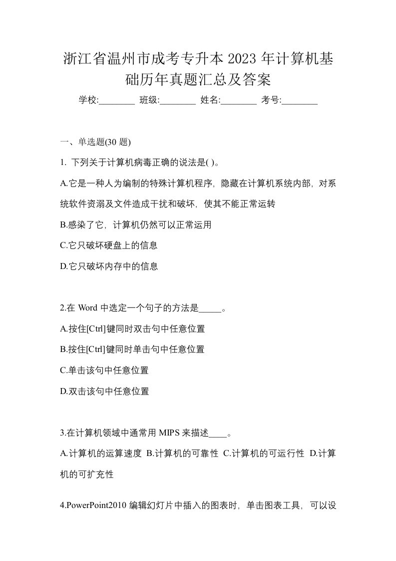 浙江省温州市成考专升本2023年计算机基础历年真题汇总及答案