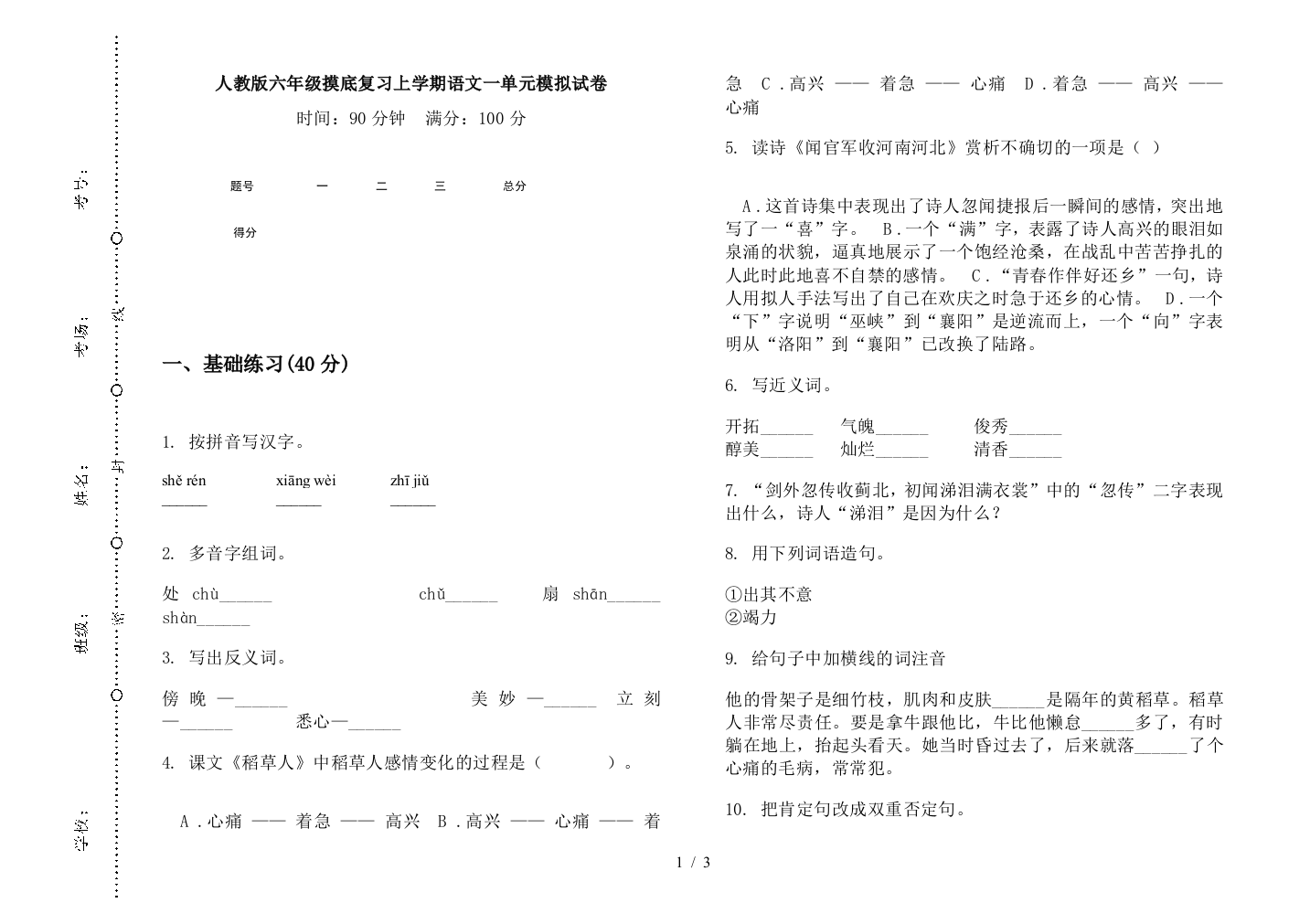 人教版六年级摸底复习上学期语文一单元模拟试卷