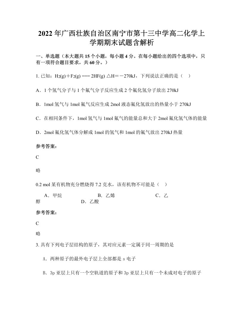 2022年广西壮族自治区南宁市第十三中学高二化学上学期期末试题含解析