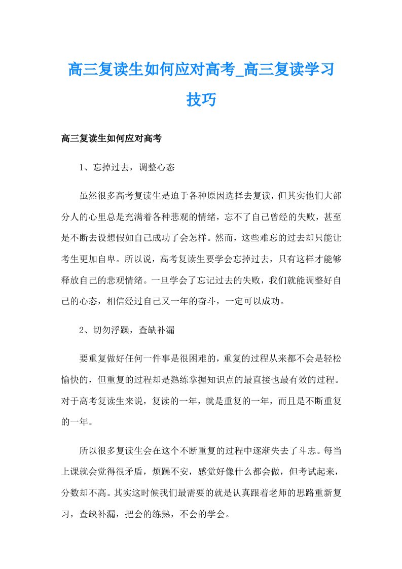 高三复读生如何应对高考_高三复读学习技巧