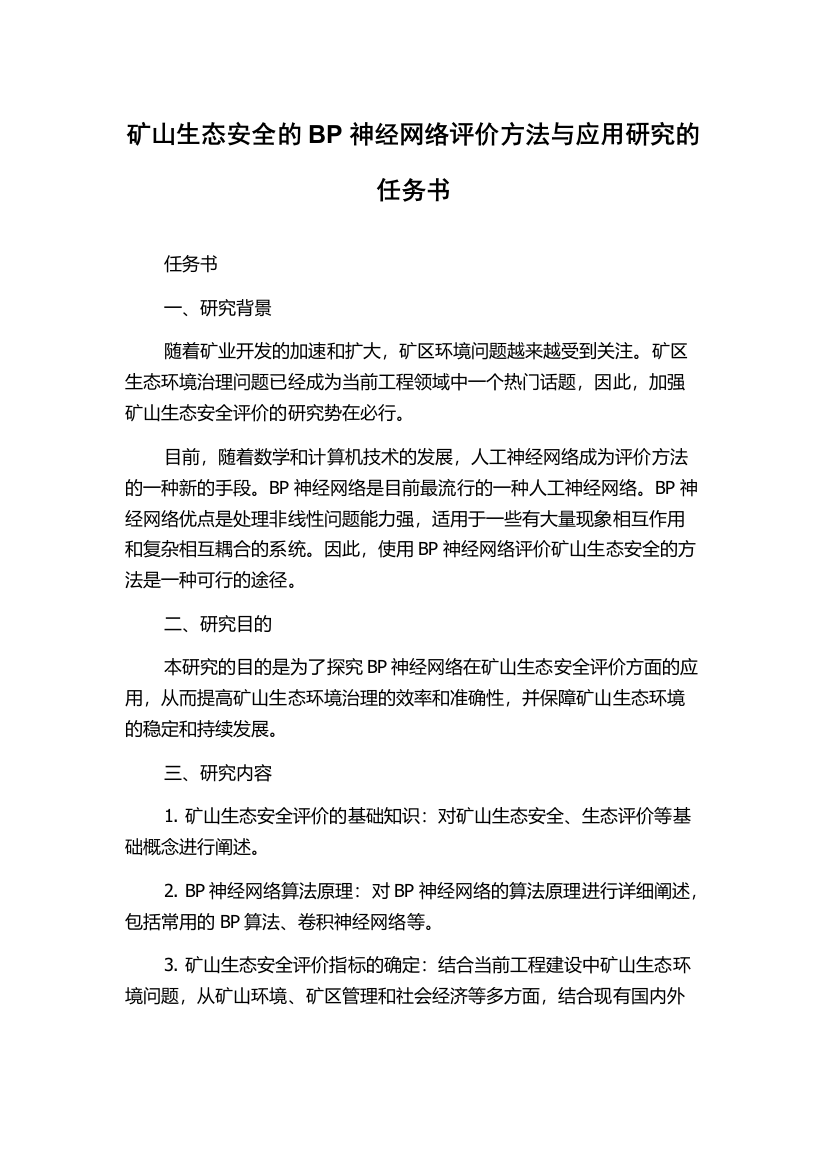 矿山生态安全的BP神经网络评价方法与应用研究的任务书