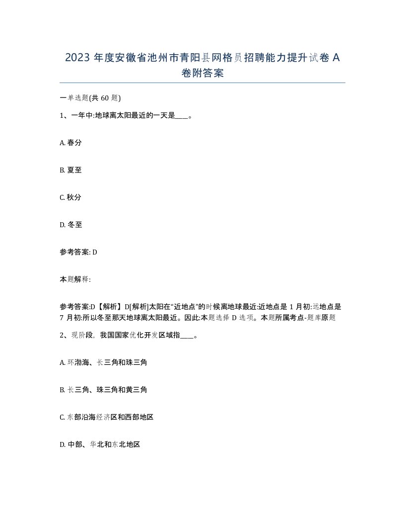 2023年度安徽省池州市青阳县网格员招聘能力提升试卷A卷附答案