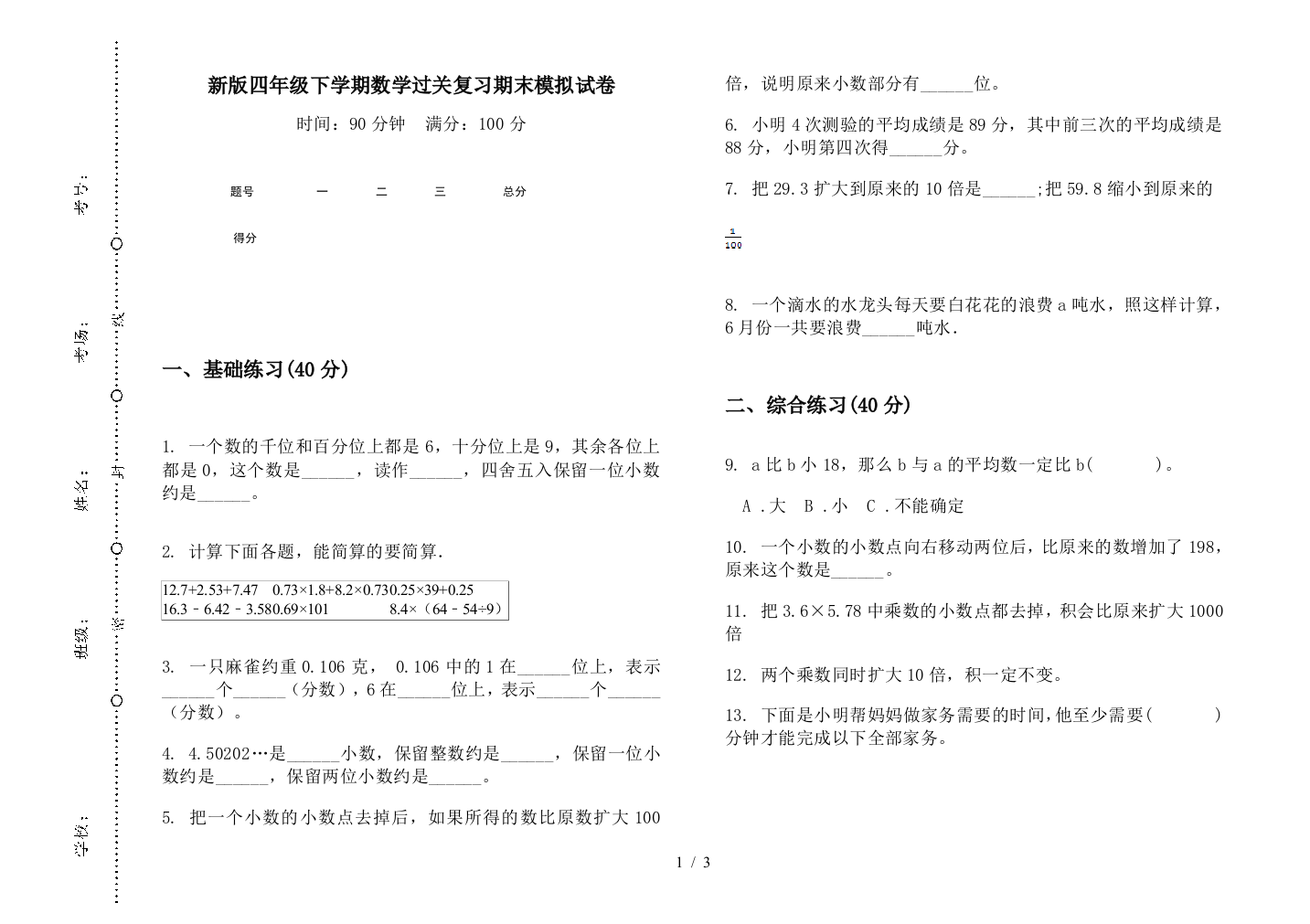 新版四年级下学期数学过关复习期末模拟试卷