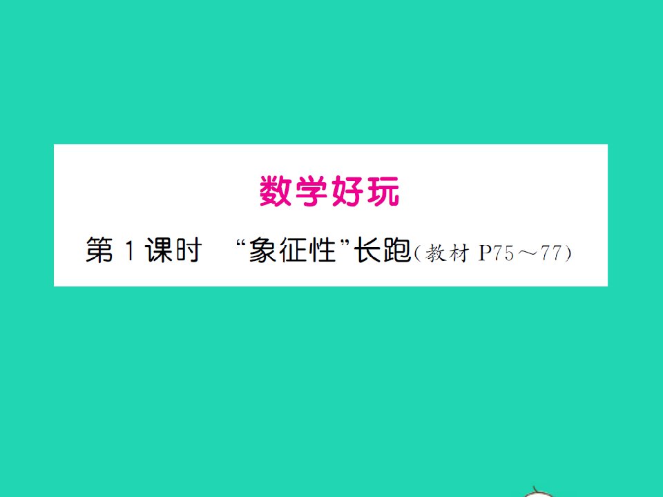 2022春五年级数学下册数学好玩第1课时象征性长跑习题课件北师大版