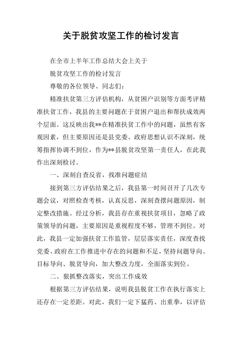 关于脱贫攻坚工作的检讨发言