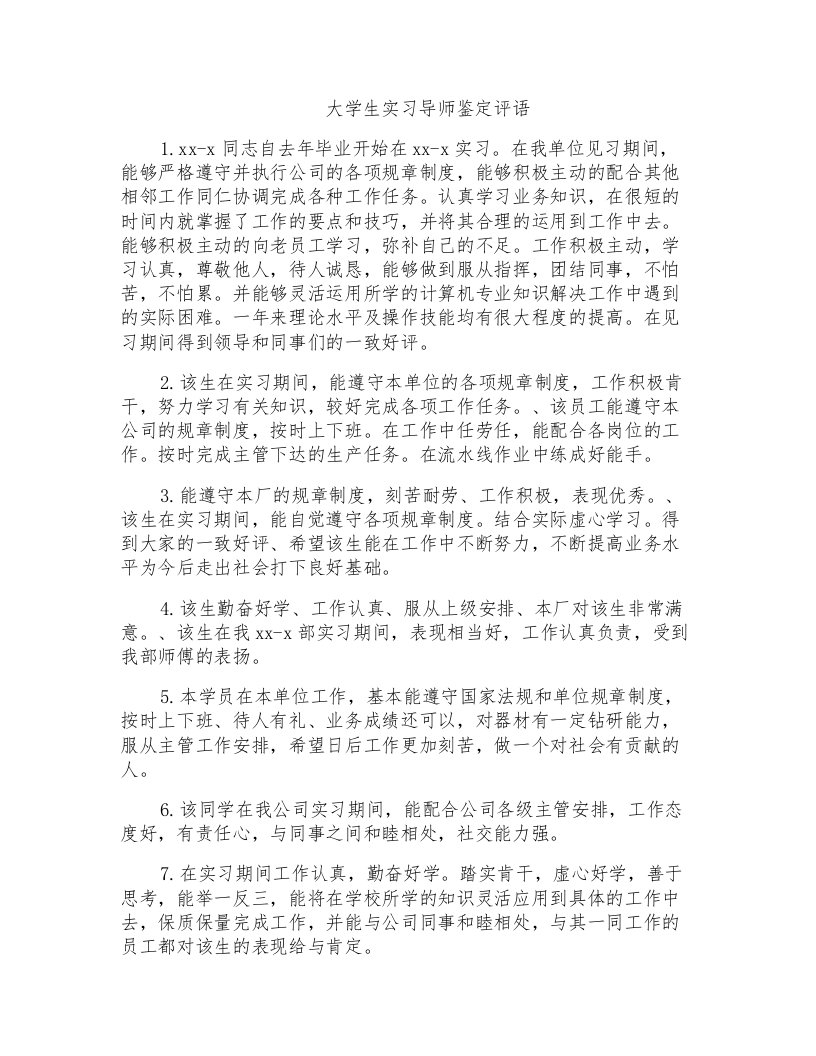 大学生实习导师鉴定评语