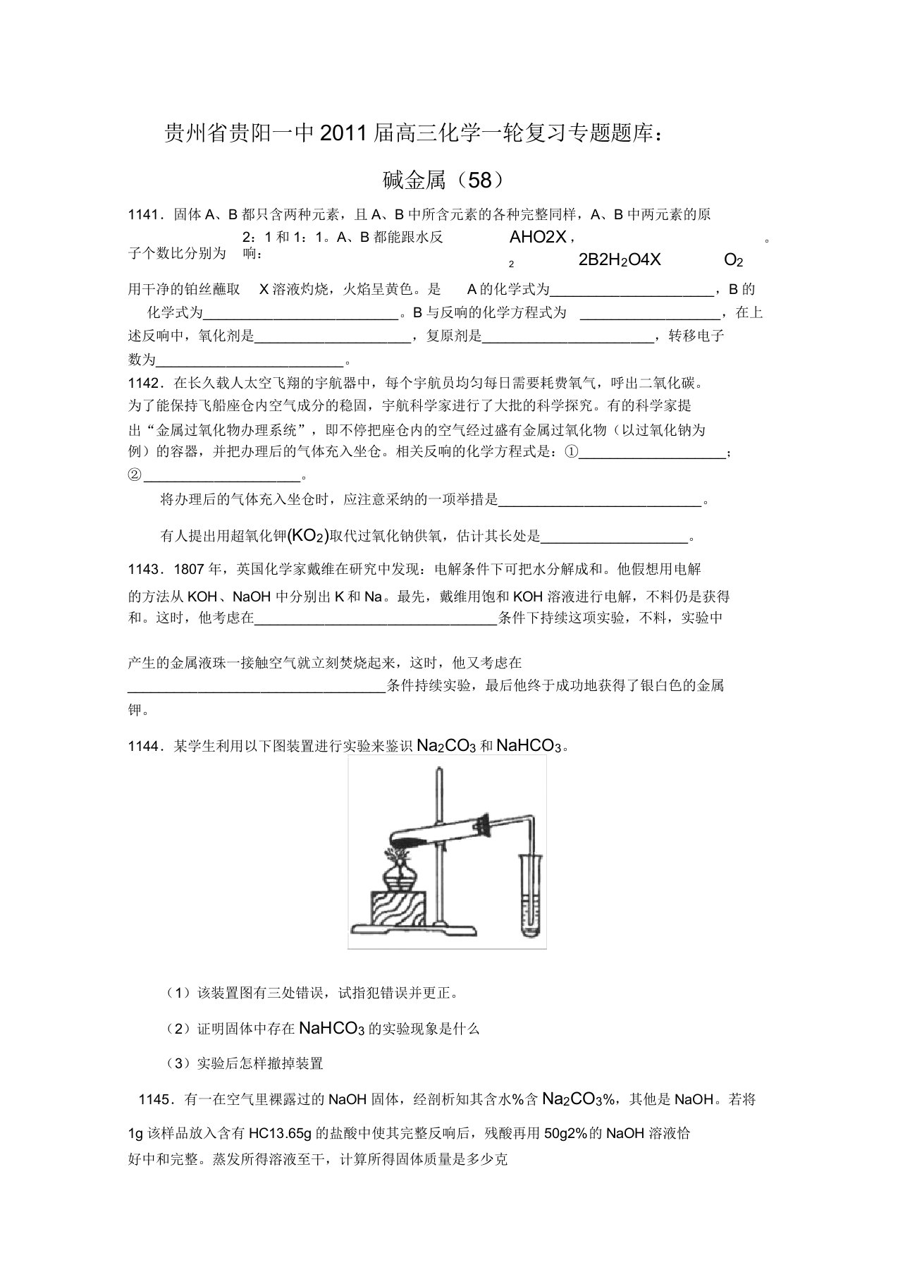 贵州省贵阳一中同步届高三化学一轮复习专题题库碱金属（58）旧人教版