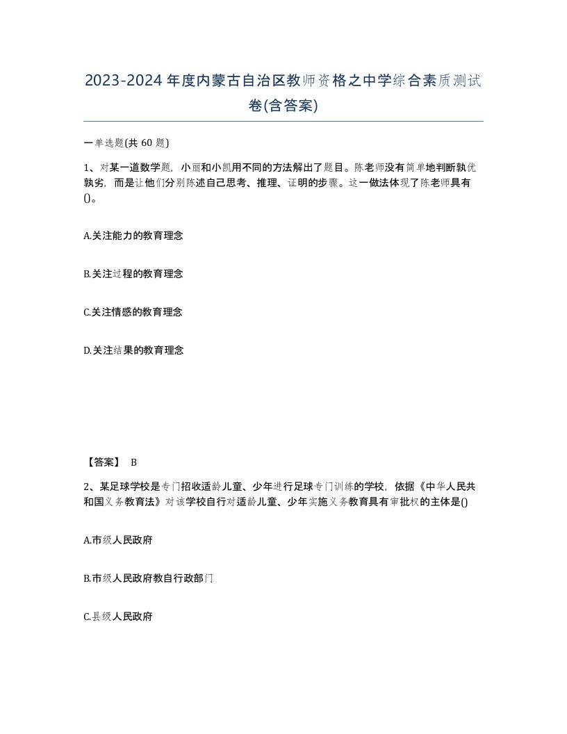 2023-2024年度内蒙古自治区教师资格之中学综合素质测试卷含答案