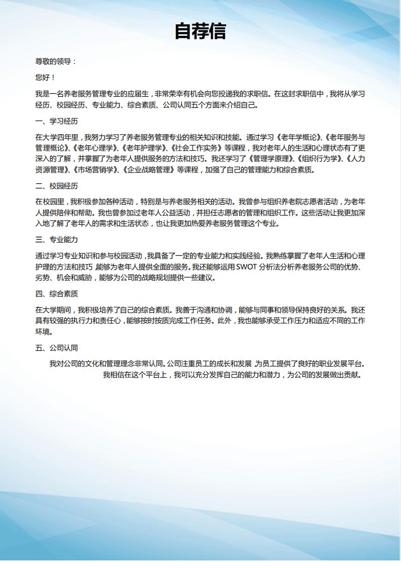 养老服务管理专业求职简历模板自荐信应届生实习生求职信范文写作技巧精品