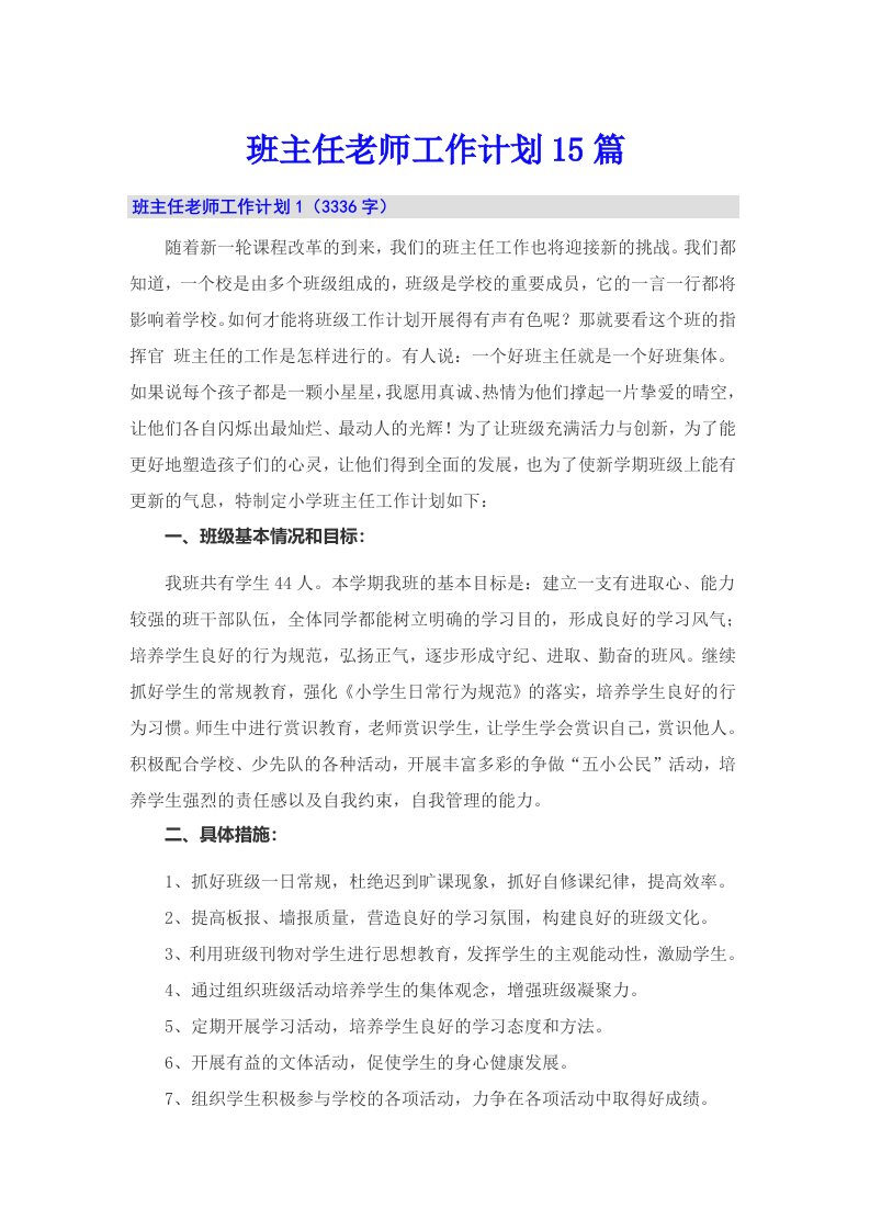 班主任老师工作计划15篇