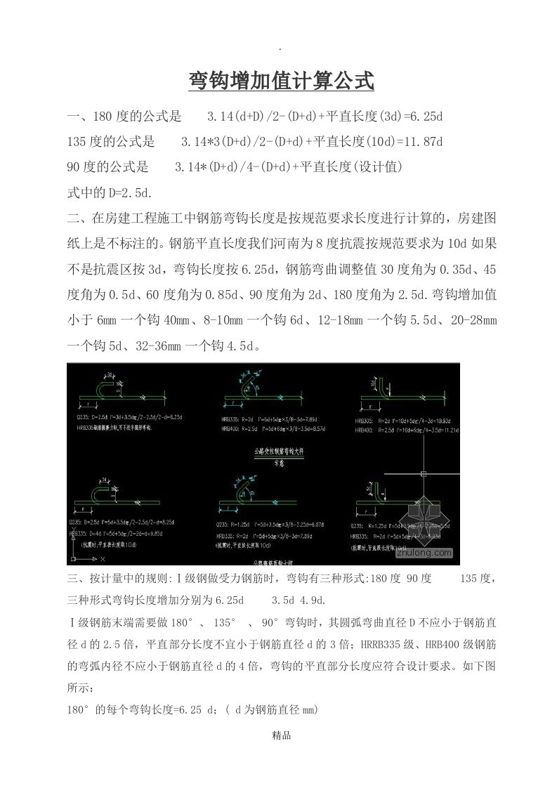 弯钩增加值计算公式