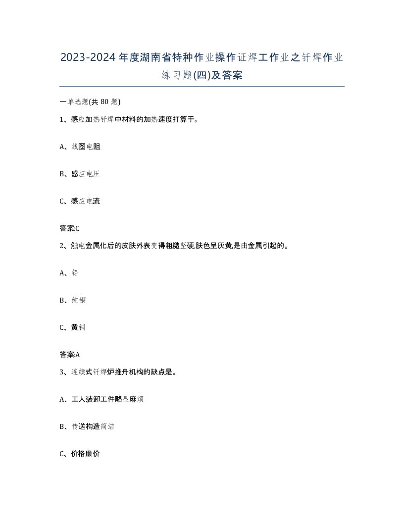 20232024年度湖南省特种作业操作证焊工作业之钎焊作业练习题四及答案