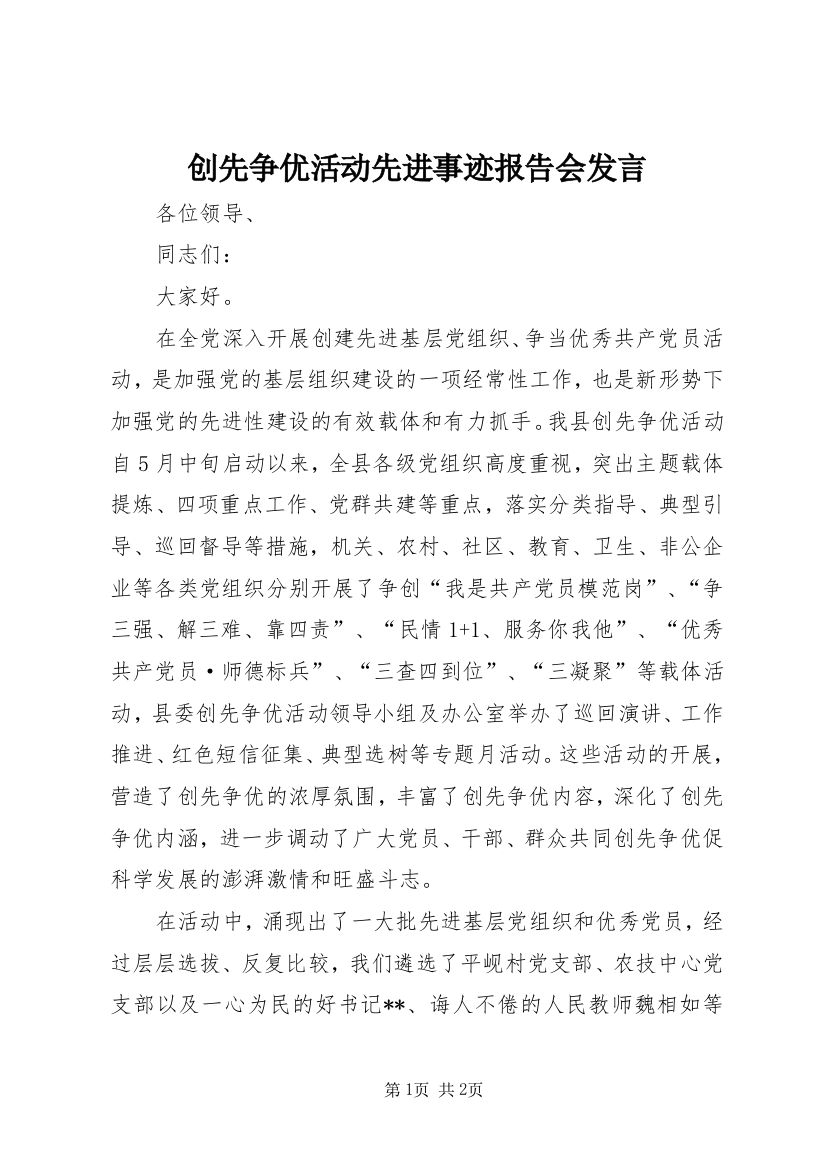 创先争优活动先进事迹报告会发言